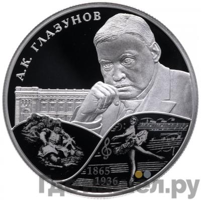 Аверс 2 рубля 2015 года СПМД 150 лет со дня рождения А.К. Глазунова