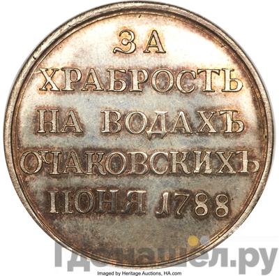 Реверс Медаль 1788 года Т.I. Т.IВАНОВЪ "За храбрость на водах Очаковских"