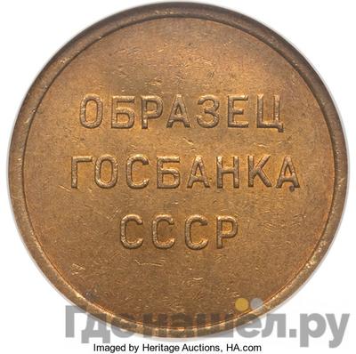 Аверс 5 копеек 1961 года  Образец Госбанка СССР
