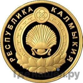 Аверс 50 рублей 2009 года ММД Республика Калмыкия