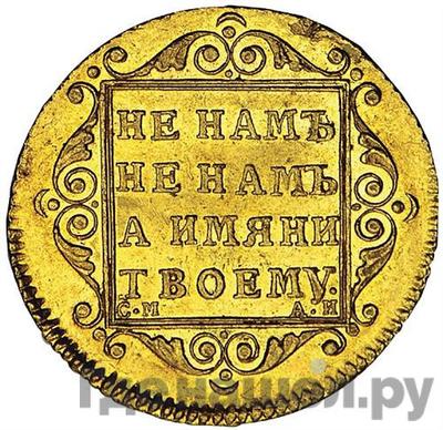 Аверс 5 рублей 1799 года СМ АИ