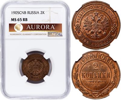 2 копейки 1905 года СПБ