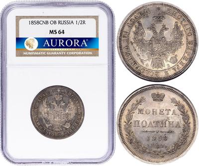 Полтина 1858 года