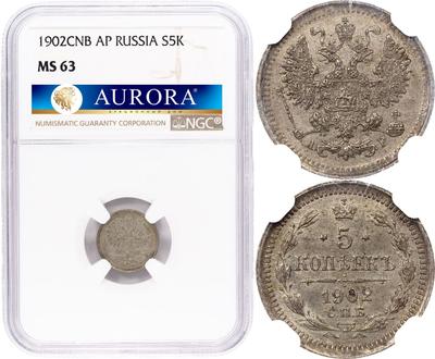 5 копеек 1902 года СПБ АР