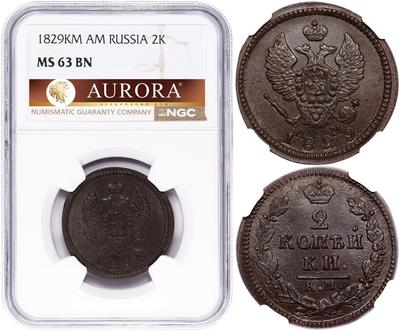 2 копейки 1829 года