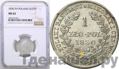 1 злотый 1830 года FH Для Польши