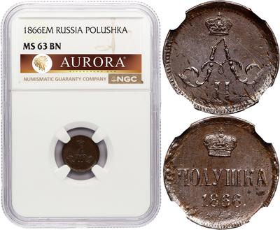 Полушка 1866 года ЕМ