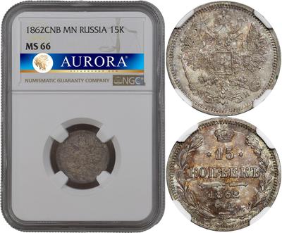15 копеек 1862 года СПБ МИ
