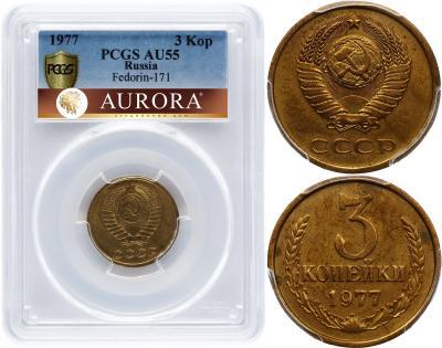 3 копейки 1977 года