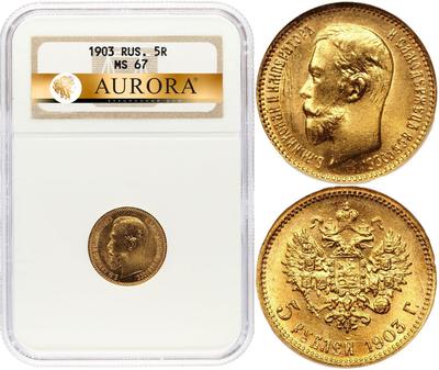 5 рублей 1903 года АР