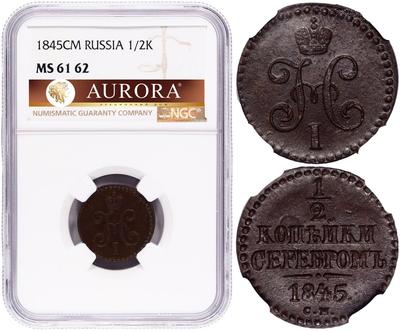 1/2 копейки 1845 года