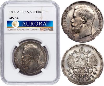 1 рубль 1896 года