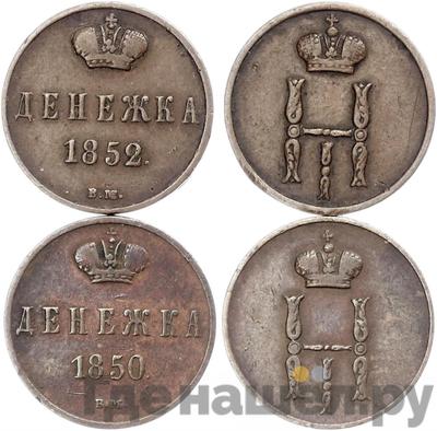 Денежка 1850 года