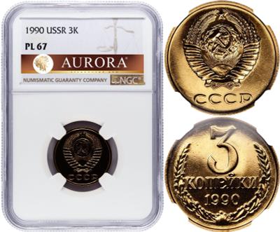 3 копейки 1990 года