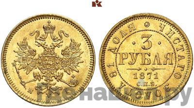 3 рубля 1871 года СПБ НI