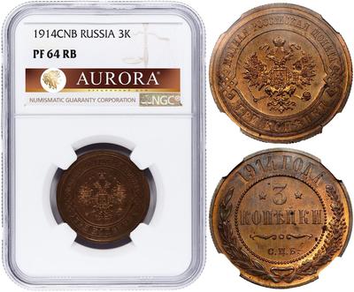 3 копейки 1914 года СПБ