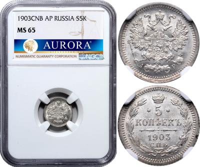 10 копеек 1903 года СПБ АР