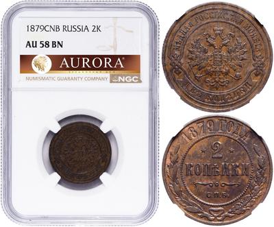 2 копейки 1879 года СПБ