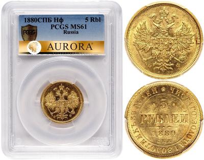 5 рублей 1880 года СПБ НФ