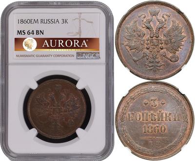 3 копейки 1860 года