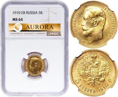 5 рублей 1910 года ЭБ