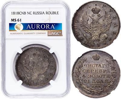 1 рубль 1818 года