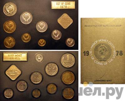 Годовой набор 1978 года ЛМД Госбанка СССР