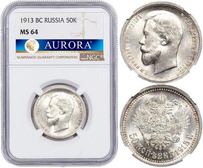 50 копеек 1913 года