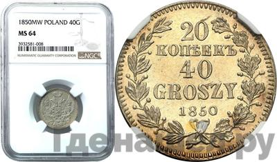 20 копеек - 40 грошей 1850 года