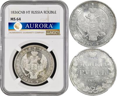 1 рубль 1836 года