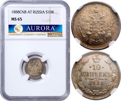 10 копеек 1888 года СПБ АГ