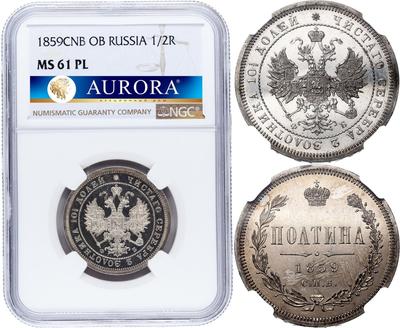 Полтина 1859 года