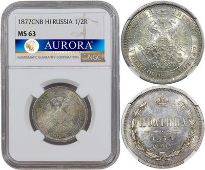 Полтина 1877 года