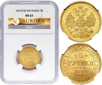 5 рублей 1863 года СПБ МИ