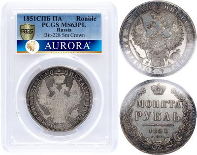 1 рубль 1851 года