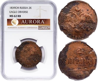 2 копейки 1839 года