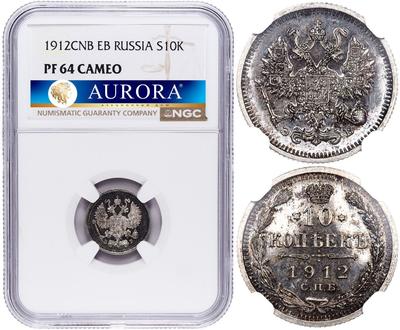 10 копеек 1912 года СПБ ЭБ