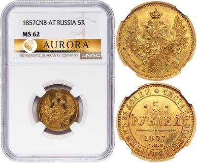 5 рублей 1857 года СПБ АГ