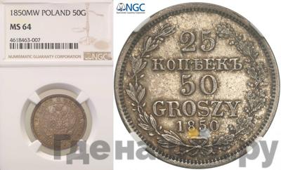 25 копеек - 50 грошей 1850 года МW Русско-Польские