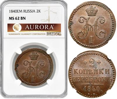 2 копейки 1840 года