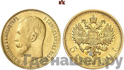 5 рублей 1911 года ЭБ