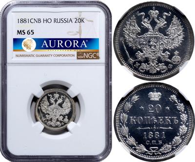 20 копеек 1881 года СПБ НФ