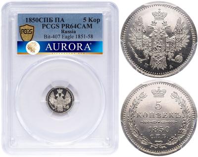 5 копеек 1850 года