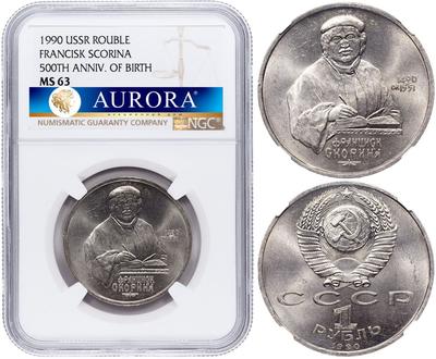 1 рубль 1990 года