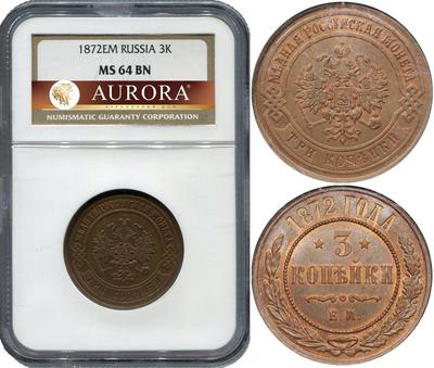 3 копейки 1872 года ЕМ