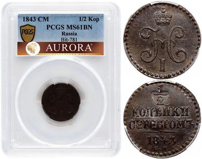 1/2 копейки 1843 года