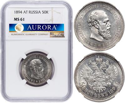 50 копеек 1894 года