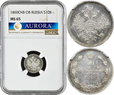 10 копеек 1860 года