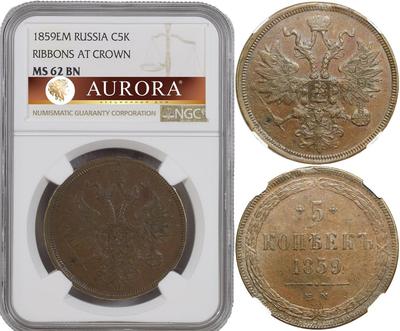 5 копеек 1859 года