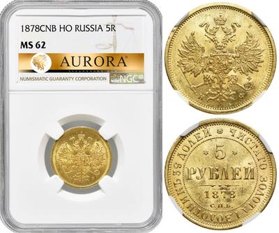 5 рублей 1878 года СПБ НФ